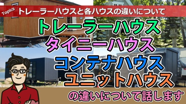 トレーラーハウス、タイニーハウス、コンテナハウス、ユニットハウスの違いについて話します