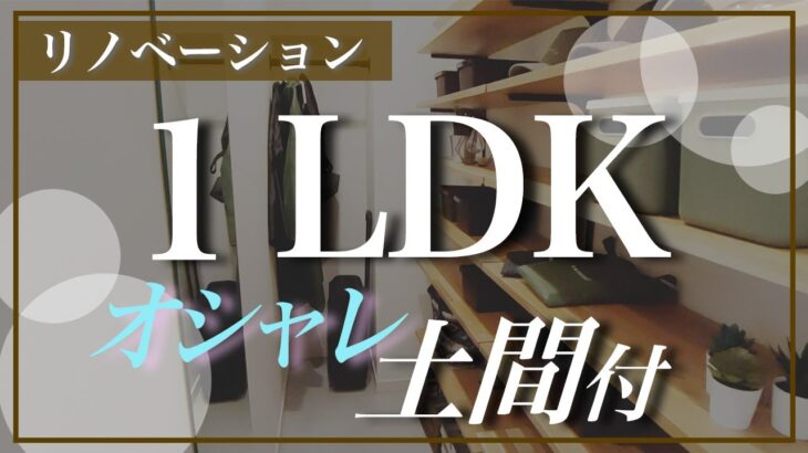 【リノベーション】1LDK+快適な玄関土間！【ルームツアー】