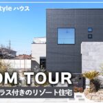 【ルームツアー】憧れのリゾートハウス、玄関に収納スペースたっぷり｜20.5畳のゆとりあるLDKに一体感を感じるリビングテラス付きの一戸建て