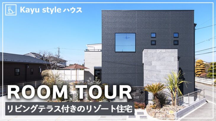 【ルームツアー】憧れのリゾートハウス、玄関に収納スペースたっぷり｜20.5畳のゆとりあるLDKに一体感を感じるリビングテラス付きの一戸建て