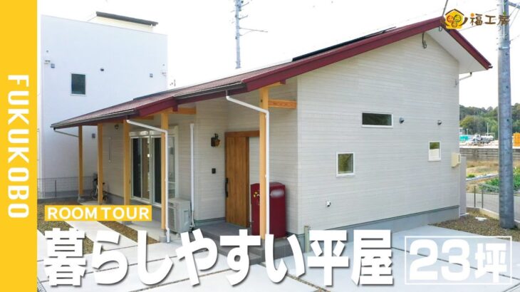 【平屋ルームツアー】ママ建築士と回る日本一わかりやすいルームツアー/共働き夫婦が建てた23坪の平屋