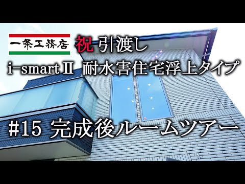 4K【一条工務店】I-SmartⅡ 耐水害住宅浮上タイプ　#15 完成後ルームツアー