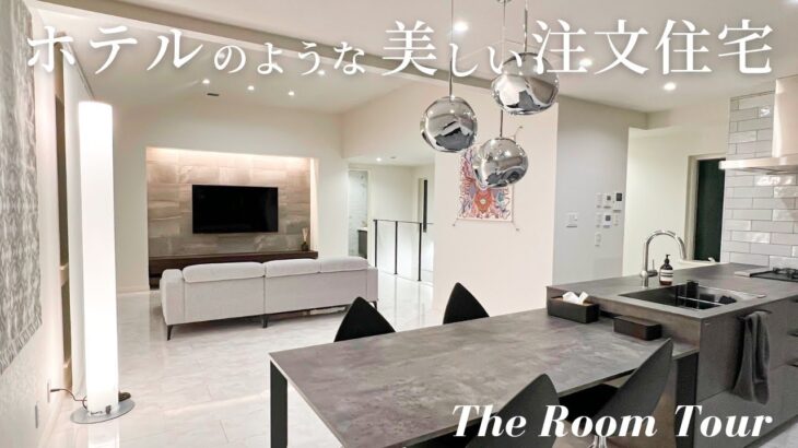 【ルームツアー】三井ホームで建てた土地58坪の注文住宅 / ホテルのように美しい2階リビングの新築一戸建て