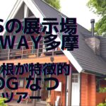 【BESSの家】LOGWAY多摩　G-LOGなつルームツアー