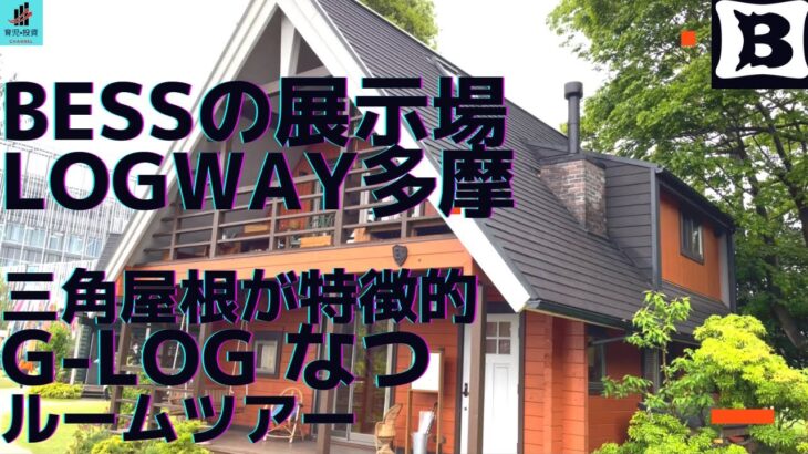 【BESSの家】LOGWAY多摩　G-LOGなつルームツアー