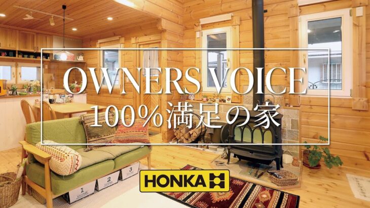ホンカ・ログハウス　ルームツアー　OWNERS VOICE「100％満足の家」
