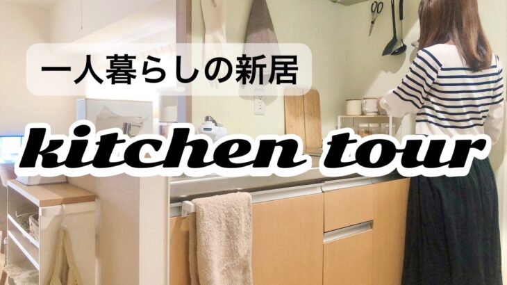 【ルームツアー】一人暮らし新居のキッチンツアー