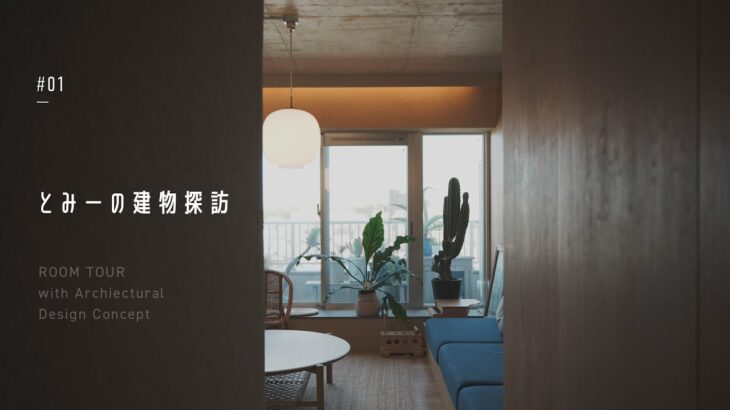 建築家と見るルームツアー／建築家の自邸／日本の心地良い美がある暮らし
