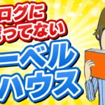 ヘーベルハウス の本質は【性能】や【保証】だけではありません！