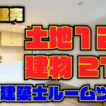 一級建築士ルームツアー｜狭小建売分譲住宅（土地12坪・建物21坪で３LDK）