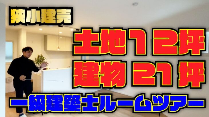 一級建築士ルームツアー｜狭小建売分譲住宅（土地12坪・建物21坪で３LDK）