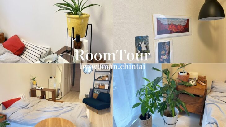 【ルームツアー】1K 家賃7万円 ひとり暮らし | ナチュラルで居心地の良い観葉植物のあるお部屋 | 無印良品 | 観葉植物 | room tour