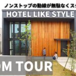 【ルームツアー】ホテルライクスタイルハウス。おしゃれな新築一戸建て。スタイリッシュを追求した家。日本じゃないみたい。海外ホテルのような家（おうち）。2022年完成。かっこいい家。注文住宅。デザイナー。