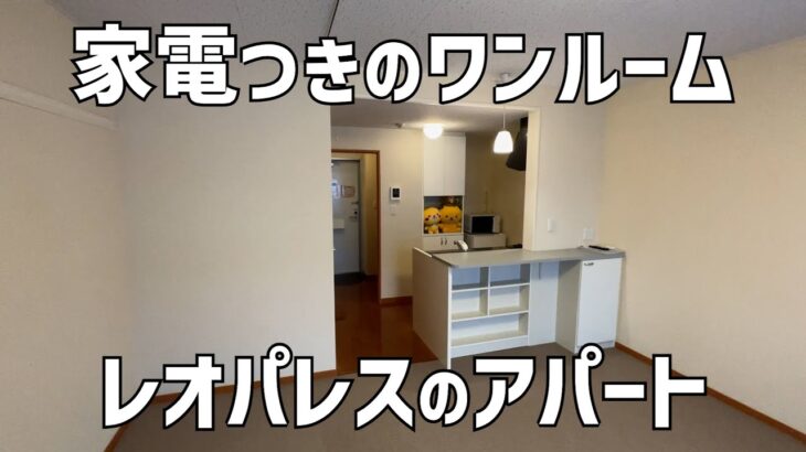 【ルームツアー】レオパレス21の家電つき1Rアパートを内見🙂一人暮らし向きカウンターキッチンのあるワンルーム賃貸Japanese Apartment Tour