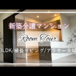 新築分譲マンション【ルームツアー】3LDK 横長リビング