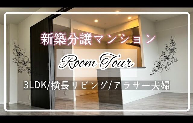 新築分譲マンション【ルームツアー】3LDK 横長リビング