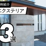 【事例紹介】 住宅エクステリア73選