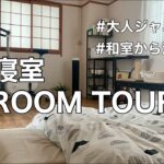 【寝室ルームツアー】一人暮らしのOL / 和室から洋室へ / オタ活と仕事のため睡眠の質をあげたい寝室を紹介します