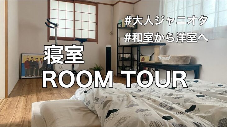 【寝室ルームツアー】一人暮らしのOL / 和室から洋室へ / オタ活と仕事のため睡眠の質をあげたい寝室を紹介します