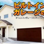 【ルームツアー】憧れのビルトインガレージ！　光熱費ゼロの高性能住宅をご紹介！