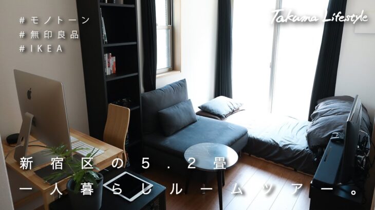 【ルームツアー】1K5.2畳。東京一人暮らし社会人男子のモノトーンインテリアと暮らす部屋紹介。-無印良品-IKEA-ZARA HOME-
