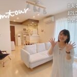 【ルームツアー】出産前の夫婦2人暮らし、2LDKのお部屋紹介 | ROOM TOUR JAPAN