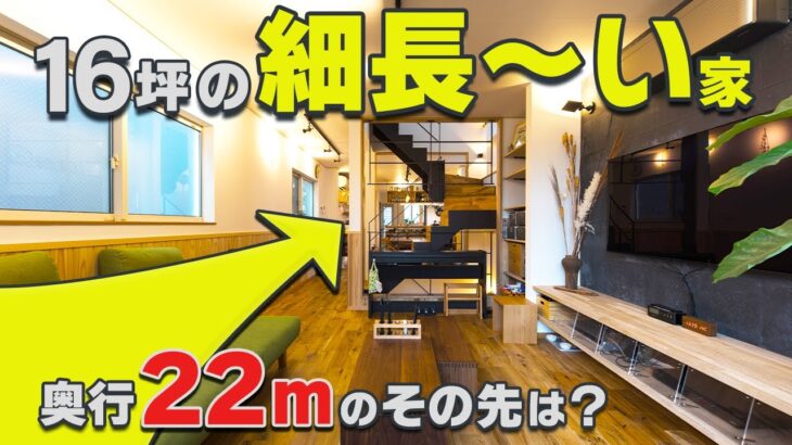 【狭小住宅】極細！幅3.6mのルームツアー！玄関を開けると22mストレートコース！