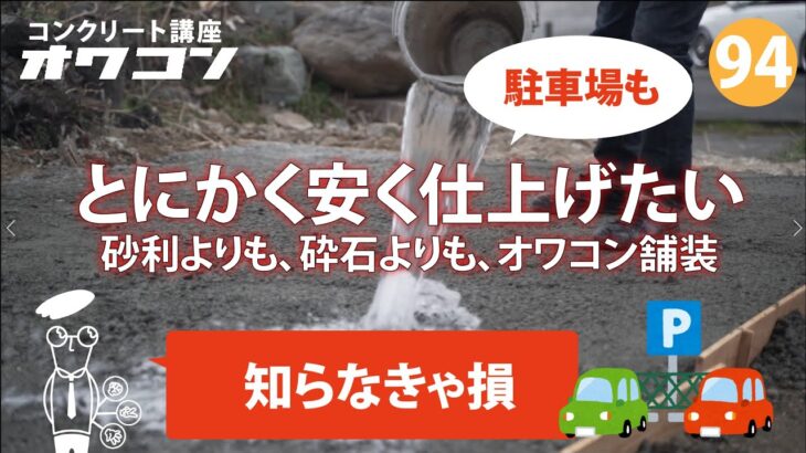 知らなきゃ損。とにかく安く仕上げたい。砂利よりも、砕石よりも、オワコン舗装。【コンクリート講座94】