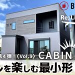 【ルームツアー】BinO CABIN ビーノ湘南コラボvol.3　四角いおしゃれな家！