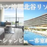 【北谷】Hilton沖縄北谷リゾート｜オーシャンビュー客室ルームツアー