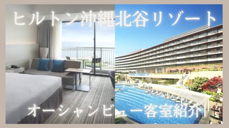 【北谷】Hilton沖縄北谷リゾート｜オーシャンビュー客室ルームツアー