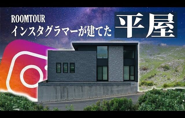 【ルームツアー 平屋】インスタグラマーと建てた最新トレンドを意識したオシャレな平屋 【Japanese home】