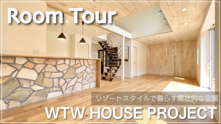 【ルームツアー】リゾートスタイルで暮らす開放的な空間｜カリフォルニア×リゾート｜WTW House Project
