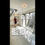 オシャレすぎる監獄⁈入居希望者が続出しそうなお部屋をご紹介‼︎