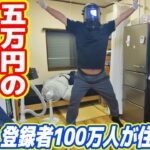 100万人YouTuberが住む「5万円の欠陥住宅」ルームツアー！！！（前編）