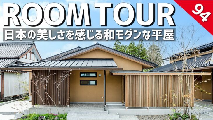 【ルームツアー】日本の美しさを感じる和モダンな平屋／上質で心地の良い暮らし／2人暮らしのコンパクトな注文住宅の間取り／高気密・高断熱・床下エアコン1台で家中快適／japanese room tour