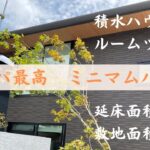 【積水ハウス：ルームツアー】延床面積26坪2階建て/左右にお庭と吹き抜けがあるコンパクトな住まい※引渡し直後の様子※