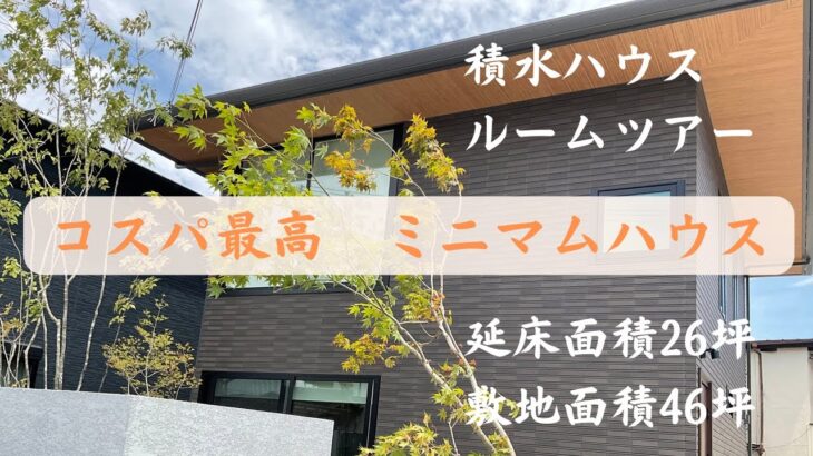 【積水ハウス：ルームツアー】延床面積26坪2階建て/左右にお庭と吹き抜けがあるコンパクトな住まい※引渡し直後の様子※