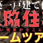 【新築一戸建て住宅】欠陥住宅ルームツアー/悲しい現実がそこにある/30坪以下住宅