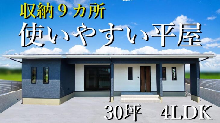 【ルームツアー】30坪/4LDK 　収納９か所ある！使い勝手抜群の住みやすい平屋が桜川市に完成しました