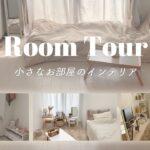 【ルームツアー】6畳以下のお部屋でもおしゃれで快適に暮らすポイント | 小さなお部屋でも広く見せるコツ | Room tour まとめ#5