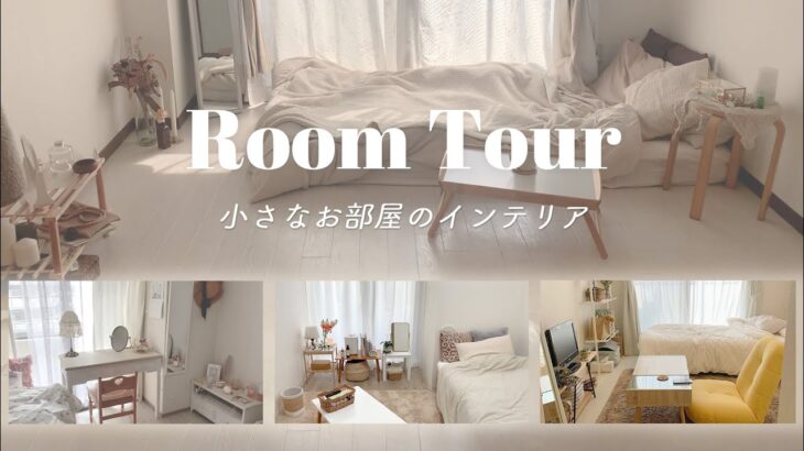 【ルームツアー】6畳以下のお部屋でもおしゃれで快適に暮らすポイント | 小さなお部屋でも広く見せるコツ | Room tour まとめ#5