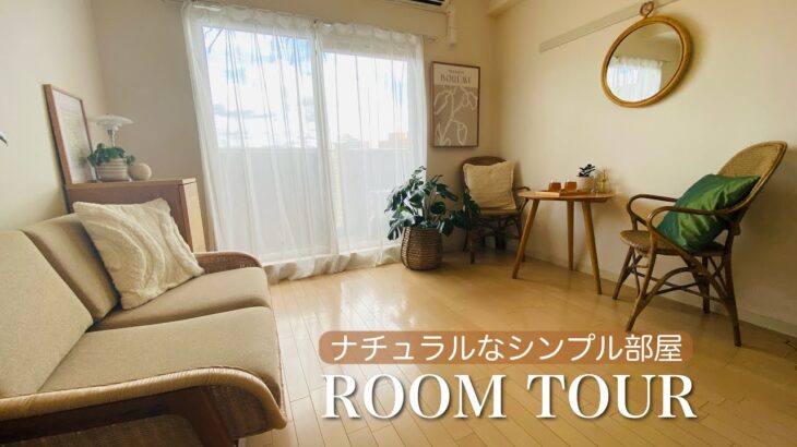 【ルームツアー】ナチュラルで統一感のあるシンプルなお部屋 | 6.2畳1K | 無印収納 | シンプルライフ | 一人暮らし | ミニマリスト |