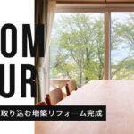 【 #RoomTour 】桜の景観を取り込む増築リフォームが完成！ #ルームツアー で紹介