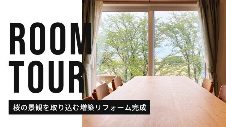 【 #RoomTour 】桜の景観を取り込む増築リフォームが完成！ #ルームツアー で紹介