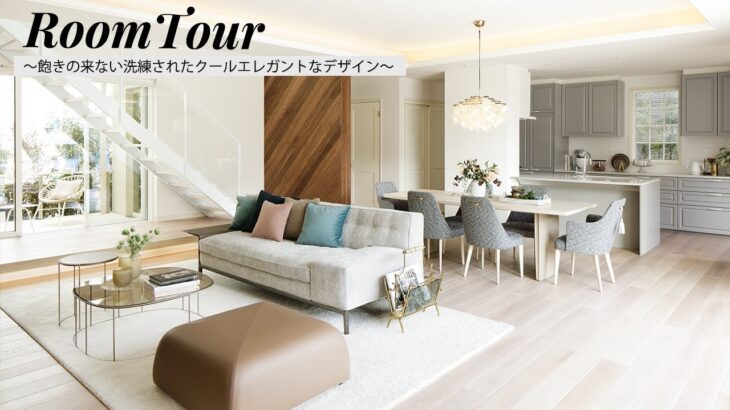 【ルームツアー】考え抜かれた家事動線と秘密基地のような遊び心のある子供部屋が人気のエレガントモダンな家。