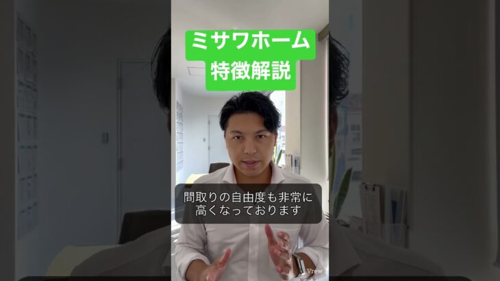 『ミサワホーム』特徴解説①#ハウスメーカー #注文住宅 #ミサワホーム