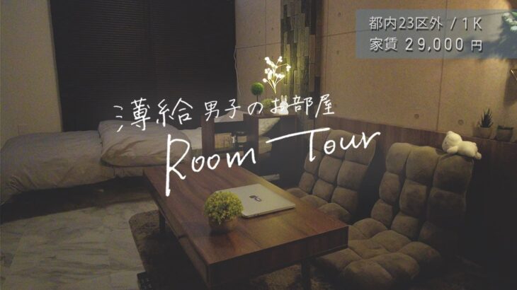 【ルームツアー】1K6畳/都内一人暮らし/20代(月給18万)男の“全て1万円以下の家具で作るホテルライクな部屋”