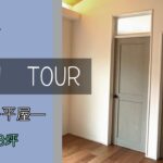 【Room tour】小さな平屋を建てました🏡17坪|狭小住宅|引き渡し直後