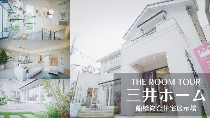 【三井ホーム】船橋総合住宅展示場　モデルハウス　オンラインルームツアー　THE　ROOM　TOUR